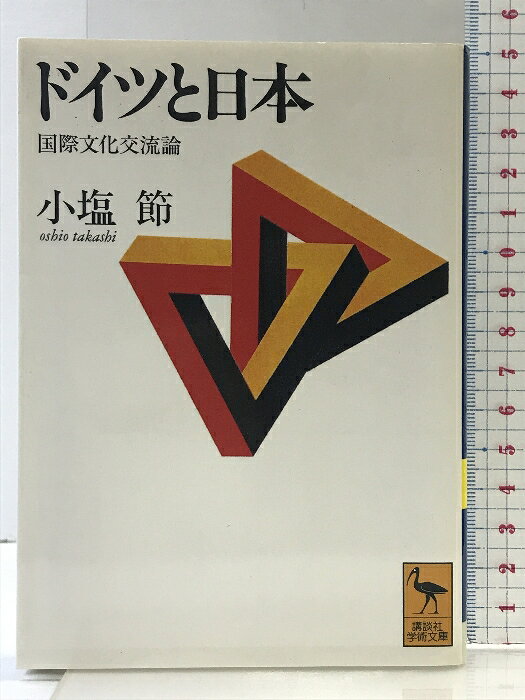 【中古】ドイツと日本: 国際文化交流論 (講談社学術文庫 1154) 講談社 小塩 節　SKU05L-241210004028001-002　jan9784061591547　コンディション中古 - 可　コンディション説明表紙にスレ、ヨレ、天地小口に多少のヤケ、スレ、シミ、本に多少のヨレ、があります。本を読むことに支障はございません。※注意事項※■商品・状態はコンディションガイドラインに基づき、判断・出品されております。■付録等の付属品がある商品の場合、記載されていない物は『付属なし』とご理解下さい。※ ポイント消化 にご利用ください。　送料ゆうメール　商品説明【当店の商品詳細・付属品や状態はコンディション説明でご確認ください。こちらに記載がある場合は書籍本体・内容の説明や元の付属品の説明であり、当店の商品とは異なる場合があります。参考としてご覧ください。】ドイツ文学者である著者が、ケルンの日本文化会館館長の体験を交え、日独文化交流の実態を説く。映画「寅さん」の上映による日本的発想の紹介や、在職3年間に150回にのぼった講演など、文化交流に奔走した日々をいきいきと描写。また、幕府により初めてヨーロッパに派遣された文久遣欧使節の足跡をたどり、知られざる国際交流の歴史も明かす。日本とドイツをめぐる興味深い交流の記録と提言　※※※※注意事項※※※※・配送方法は当店指定のものとなります。変更希望の場合は別途追加送料を頂戴します。・送料無料の商品については、当社指定方法のみ無料となります。・商品画像へ、表紙についているステッカーや帯等が映っている場合がありますが、中古品の為付属しない場合がございます。・写真内にある本・DVD・CDなど商品以外のメジャーやライター等のサイズ比較に使用した物、カゴやブックエンド等撮影時に使用した物は付属致しません。コンディション対応表新品未開封又は未使用ほぼ新品新品だがやや汚れがある非常に良い使用されているが非常にきれい良い使用感があるが通読に問題がない可使用感や劣化がある場合がある書き込みがある場合がある付属品欠品している場合がある難あり強い使用感や劣化がある場合がある強い書き込みがある場合がある付属品欠品している場合がある