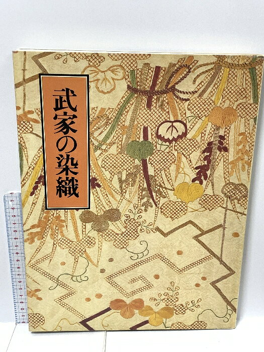 乐天商城 - 【中古】日本の染織―カンヴァス版 (第3巻) 武家の染織 中央公論新社 山辺 知行