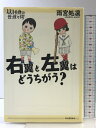【中古】右翼と左翼はどうちがう? (14歳の世渡り術) 河出書房新社 雨宮 処凛