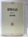 【中古】夢野久作: 迷宮の住人 (シリーズ民間日本学者 20) リブロポート 鶴見 俊輔