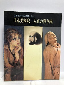【中古】図録 日本美術院 大正の熱き風 百年史刊行記念展4 1994 日本美術院 朝日新聞社