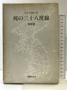 【中古】生きて祖国へ〈5(朝鮮篇)〉死の三十八度線 国書刊行会 編:引揚体験集編集委員会