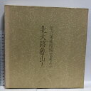 【中古】図録 足立美術館陶芸名品選 北大路魯山人 足立美術館