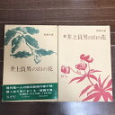 【中古】井上員男の山の花 版画文集 まとめて2巻セット 木耳社