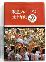 【中古】阪急ブレーブス 五十年史 昭和62年 株式会社阪急ブレーブス 阪急電鉄株式会社