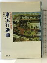 【中古】東宝行進曲: 私の撮影所宣伝部50年 平凡社 斎藤 忠夫