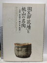 【中古】図録 特別展 国宝 卯花墻と桃山の名陶 紙の黄瀬戸 瀬戸黒 織部 2013 三井記念美術館