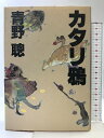 【中古】カタリ鴉 集英社 青野 聰