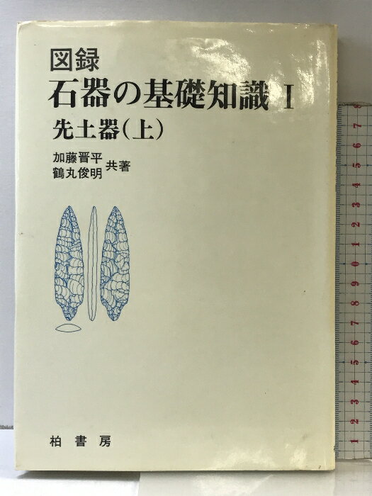 【匿名配送】日本土器事典 日本土器事典(大川清 鈴木公雄 工楽善通 編) / 古本、中古本、古