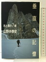 【中古】垂直の記憶―岩と雪の7章 山と溪谷社 山野井 泰史