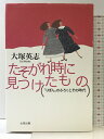 【中古】たそがれ時に見つけたもの: りぼんのふろくとその時代 太田出版 大塚 英志