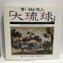 【中古】図録 青い目が見た大琉球 ニライ社 ラブ オーシュリ