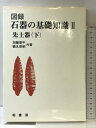 【中古】図録石器の基礎知識〈2〉先土器 柏書房 加藤晋平・鶴丸俊明:共著