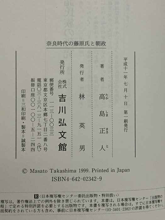 【中古】奈良時代の藤原氏と朝政 吉川弘文館 高島 正人