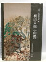 【中古】横山大観《山路》 (美術研究作品資料 第 6冊) 中央公論美術出版 東京文化財研究所企画情報部