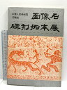 【中古】中華人民共和国河南省 画像石・碑刻拓本展 昭和48年 日本経済新聞社