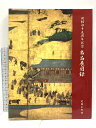 【中古】図録 香機関四十五周年記念 名品展図録 平成14年 財団法人 逸扇美術館