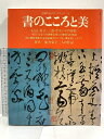 【中古】書のこころと美 主婦の友デラックスシリーズ 昭和52年 主婦の友社
