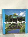 【中古】ウオーター・ガーデン PARCO出版 キャロル・スパイヤー