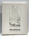 【中古】図録 清春白樺美術館 白樺とその周辺 ジョルジュ・ルオー 財団法人清春白樺美術館財団