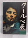 【中古】図録 クーベル展 ~狩人としての画家~ 2002/3 毎日放送