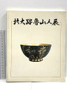 【中古】図録 北大路魯山人展 豊田市民芸館 豊田市教育委員会