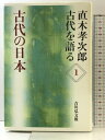 【中古】古代の日本 (直木孝次郎古代を語る 1)