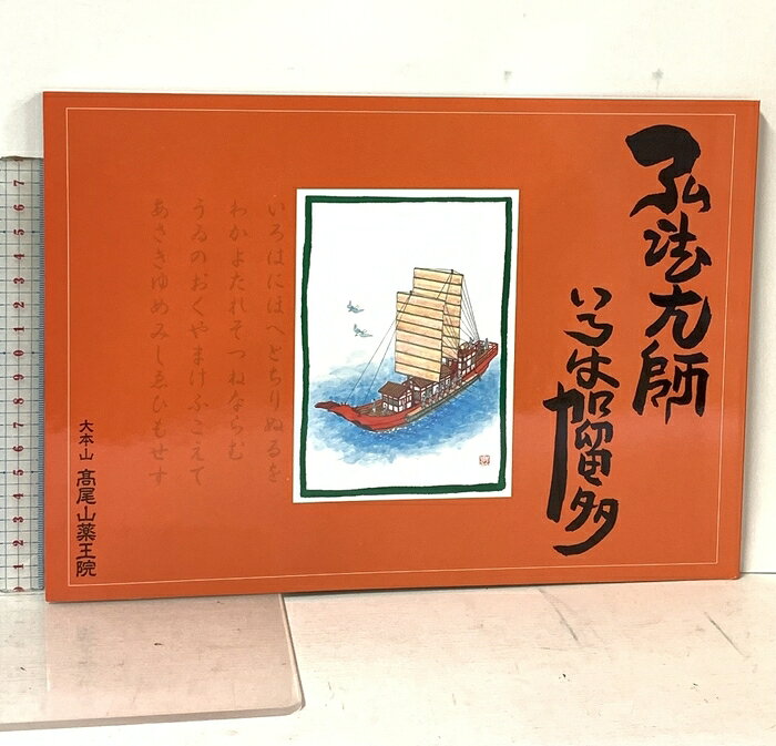 【中古】弘法大師いろは加留多 大本山 高尾山薬王院 2009　SKU02U-241212016027001-000　jan　コンディション中古 - 可　コンディション説明表紙にスレ、天地小口にヤケ、本にヤケ、多少のヨレ、があります。本を読むことに支障はございません。※注意事項※■商品・状態はコンディションガイドラインに基づき、判断・出品されております。■付録等の付属品がある商品の場合、記載されていない物は『付属なし』とご理解下さい。※ ポイント消化 にご利用ください。　送料ゆうメール　商品説明【当店の商品詳細・付属品や状態はコンディション説明でご確認ください。こちらに記載がある場合は書籍本体・内容の説明や元の付属品の説明であり、当店の商品とは異なる場合があります。参考としてご覧ください。】　※※※※注意事項※※※※・配送方法は当店指定のものとなります。変更希望の場合は別途追加送料を頂戴します。・送料無料の商品については、当社指定方法のみ無料となります。・商品画像へ、表紙についているステッカーや帯等が映っている場合がありますが、中古品の為付属しない場合がございます。・写真内にある本・DVD・CDなど商品以外のメジャーやライター等のサイズ比較に使用した物、カゴやブックエンド等撮影時に使用した物は付属致しません。コンディション対応表新品未開封又は未使用ほぼ新品新品だがやや汚れがある非常に良い使用されているが非常にきれい良い使用感があるが通読に問題がない可使用感や劣化がある場合がある書き込みがある場合がある付属品欠品している場合がある難あり強い使用感や劣化がある場合がある強い書き込みがある場合がある付属品欠品している場合がある