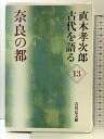 【中古】奈良の都 (直木孝次郎古代を語る 13) 吉川弘文館 直木 孝次郎