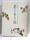 【中古】図録 春季特別展 春の玉手箱 平成12年 MIHO MUSEUM