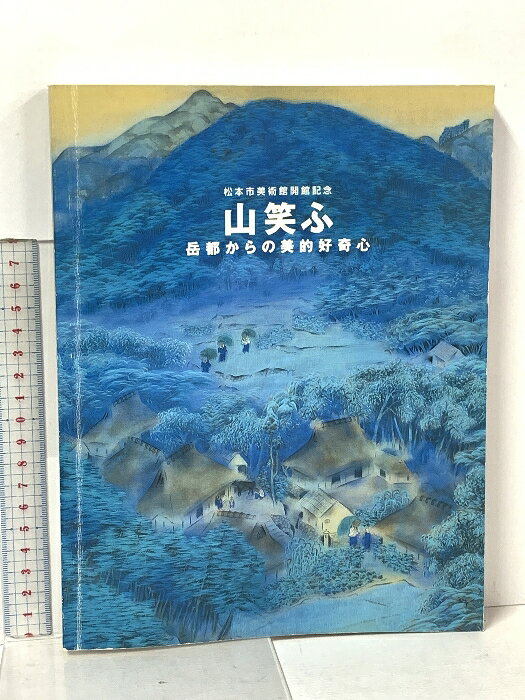 【中古】図録 山笑ふ 岳部からの美的好奇心 松本市美術館 2002