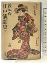 【中古】江戸演劇史(下) 講談社 渡辺 保