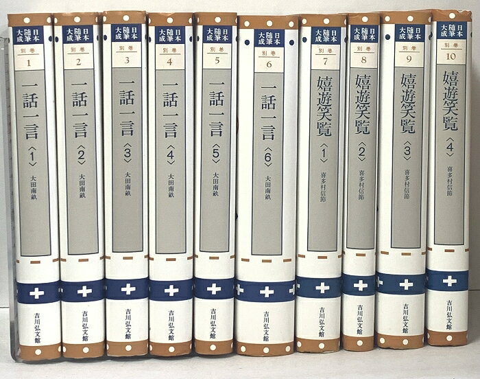 【中古】日本随筆大成 別巻 全10巻 セット 新装版 吉川弘文館 大田 南畝 喜多村 信節