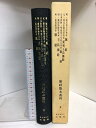 【中古】脈経版本叢刊 9 オリエント出版社 篠原孝市 鍼灸 脈経 王氏脈経 新刊王氏脈経