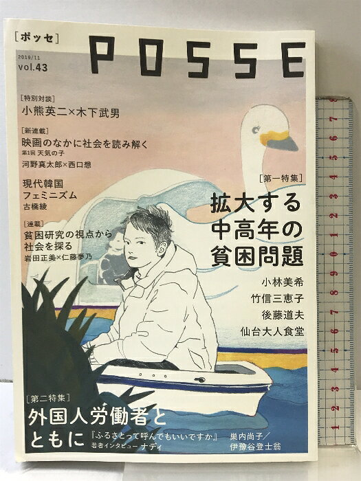 【中古】POSSE vol.43 「ポッセ」堀之内出版 POSSE編集部　SKU03M-241213004010001-000　jan9784906708819　コンディション中古 - 可　コンディション説明表紙に多少のスレ、ヨレ、多少のヤケ、本にヨレ、歪み、があります。本を読むことに支障はございません。※注意事項※■商品・状態はコンディションガイドラインに基づき、判断・出品されております。■付録等の付属品がある商品の場合、記載されていない物は『付属なし』とご理解下さい。※ ポイント消化 にご利用ください。　送料ゆうメール　商品説明【当店の商品詳細・付属品や状態はコンディション説明でご確認ください。こちらに記載がある場合は書籍本体・内容の説明や元の付属品の説明であり、当店の商品とは異なる場合があります。参考としてご覧ください。】◆第一特集「拡大する中高年の貧困問題」近年、中高年世代の貧困問題に対して注目が集まりつつある。しかし、この問題は、いま新たに起きていることではない。1990年代後半から進んだ労働市場の変化が生み出し、2000年代以降に蓄積されてきた問題なのである。子どもの貧困が注目されている一方で、ワーキングプア問題に対しては20年のうちにほとんど何の対策も取られないまま「中高年世代」へと問題がシフトし、深刻な社会統合の危機を生み出しているのだ。本特集では、中高年世代の困難を切り口に、日本の貧困問題を特徴づけるワーキングプア問題へと議論を深めていきたい。◆第二特集「外国人労働者とともに」「我々は労働力を呼んだが、やってきたのは人間だった」移民国家スイスの作家マックス・フリッシュの有名な言葉が日本でも実感を伴って響くような社会になってきた。外国人が直面する労働環境の悲惨な実態が日々あきらかになっており、彼ら彼女らの人権を守るための取り組みは一刻の猶予もない。外国人労働者たちとともに歩んでいくために、いま何ができるだろうか。 目次◆第一特集「拡大する中高年の貧困問題」子どもの貧困か・・・　※※※※注意事項※※※※・配送方法は当店指定のものとなります。変更希望の場合は別途追加送料を頂戴します。・送料無料の商品については、当社指定方法のみ無料となります。・商品画像へ、表紙についているステッカーや帯等が映っている場合がありますが、中古品の為付属しない場合がございます。・写真内にある本・DVD・CDなど商品以外のメジャーやライター等のサイズ比較に使用した物、カゴやブックエンド等撮影時に使用した物は付属致しません。コンディション対応表新品未開封又は未使用ほぼ新品新品だがやや汚れがある非常に良い使用されているが非常にきれい良い使用感があるが通読に問題がない可使用感や劣化がある場合がある書き込みがある場合がある付属品欠品している場合がある難あり強い使用感や劣化がある場合がある強い書き込みがある場合がある付属品欠品している場合がある
