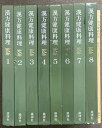 【中古】漢方健康料理 全8巻 セット 総索引付き 北京中医学会学術委員会 雄渾社 中国料理 宮廷漢方料理 精進風料理 他