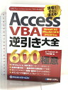 【中古】Access VBA 逆引き大全 600の極意 Microsoft 365/Office 2021/2019/2016/2013対応 秀和システム E-Trainer.jp「中村峻」(3)