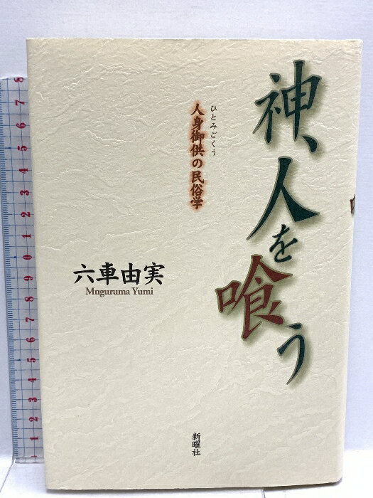 【中古】神、人を喰う―人身御供の民俗学 新曜社 六車 由実