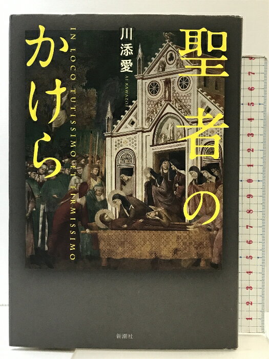 【中古】聖者のかけら 新潮社 川添 愛