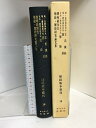 【中古】脈経版本叢刊 10 「難経」「脈経」研究論文集 オリエント出版社 篠原孝市 鍼灸