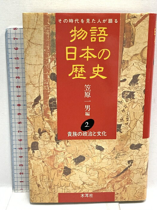樂天商城 - 【中古】物語日本の歴史: その時代を見た人が語る (第2巻) 貴族の政治と文化 木耳社 笠原 一男