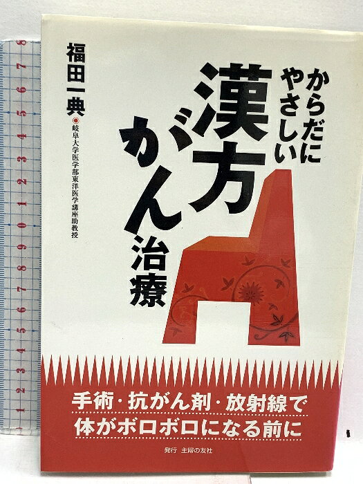 【中古】からだにやさしい漢方がん治療: 手術・抗がん剤・放射線で体がボロボロになる前に