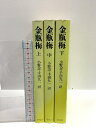 【中古】奇書シリーズ 金瓶梅 上・中・下 平凡社 小野忍 千田九一 計3巻セット