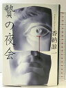 【中古】贄の夜会 文藝春秋 香納 諒一