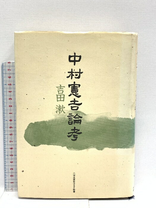 【中古】中村憲吉論考 (ほるす歌書) 六法出版社 吉田漱