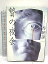 【中古】贄の夜会 文藝春秋 香納 諒一