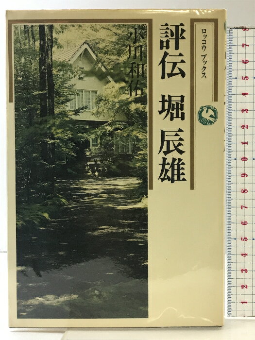 【中古】評伝堀辰雄 (ロッコウブックス) 六興出版 小川 和佑