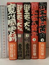 【中古】南原幹雄 まとめて 5冊 セット 御三家の犬たち 上下巻 御三家の黄金 上下巻 寛永風雲録 新人物往来社