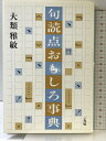 【中古】句読点おもしろ事典 一光社 大類 雅敏