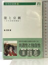 【中古】高等研選書25 能と京劇 :日中比較演劇論 国際高等研究所 金 文京